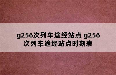 g256次列车途经站点 g256次列车途经站点时刻表